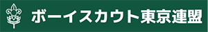 ボーイスカウト東京連盟